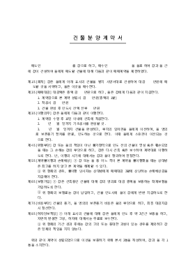 건물분양계약서 건물분양계약서